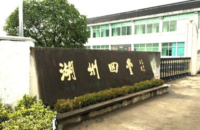 湖州四丰生物科技有限公司